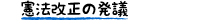 憲法改正の発議