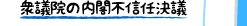 衆議院の内閣不信任決議