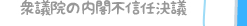 衆議院の内閣不信任決議