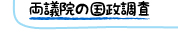 両議院の国政調査