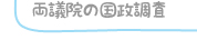 両議院の国政調査