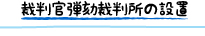 裁判官弾劾裁判所の設置