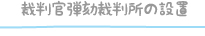 裁判官弾劾裁判所の設置