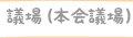 議場(本会議場)