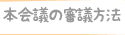 本会議の審査方法