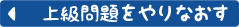 上級問題をやりなおす