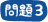 問題3