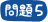 問題5