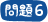 問題6