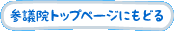 参議院トップページにもどる