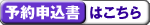 予約申込書①はこちら（PDF）（別ウインドウで開きます）