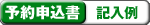 予約申込書記入例（PDF）（別ウインドウで開きます）