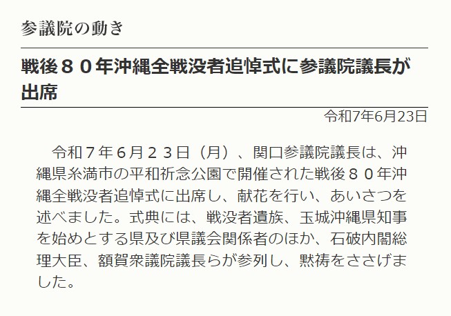 戦後８０年沖縄全戦没者追悼式に参議院議長が出席（令和7年6月23日）