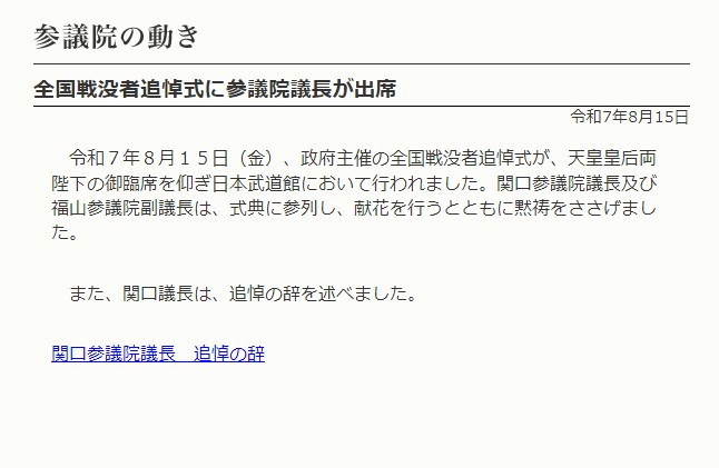 全国戦没者追悼式に参議院議長が出席（令和7年8月15日）