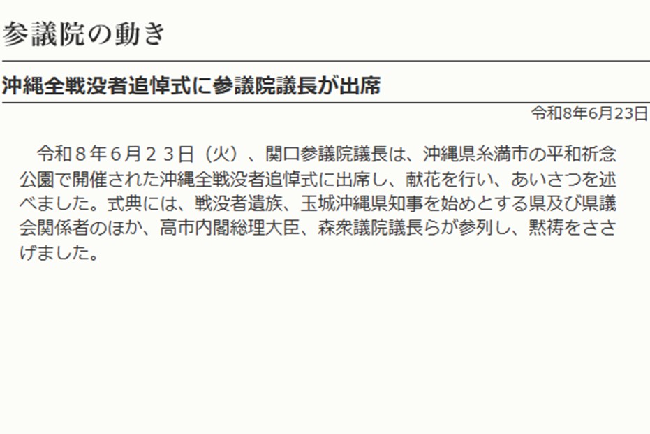 沖縄全戦没者追悼式に参議院議長が出席（令和8年6月23日）の写真