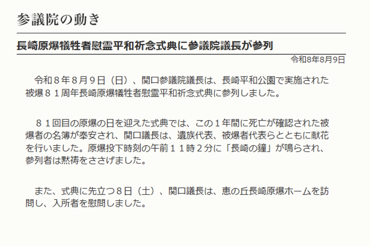 長崎原爆犠牲者慰霊平和祈念式典に参議院議長が参列（令和8年8月10日）の写真