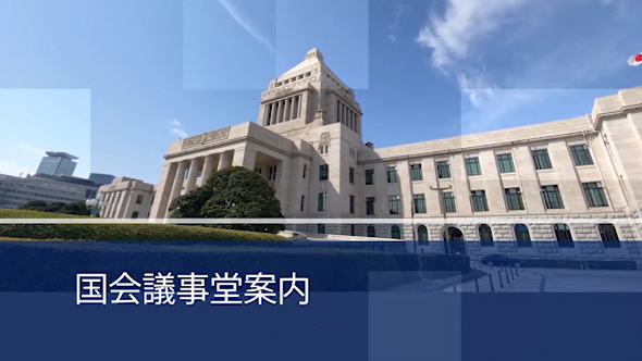 国会議事堂案内　ダイジェスト版（約2分）