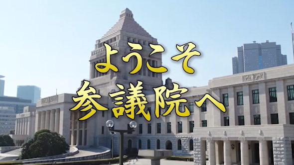 ようこそ参議院へ