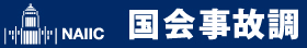 NAIC 国会事故調