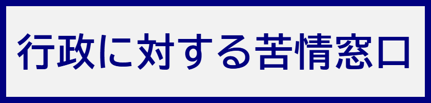 行政に対する苦情窓口