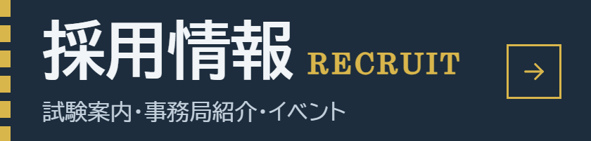 採用情報