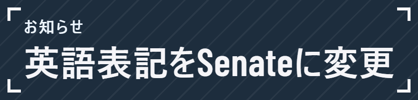 お知らせ参議院英語表記の変更について