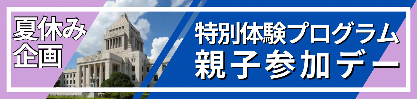 参観・傍聴・体験プログラム