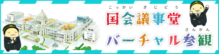 国会議事堂バーチャル参観
