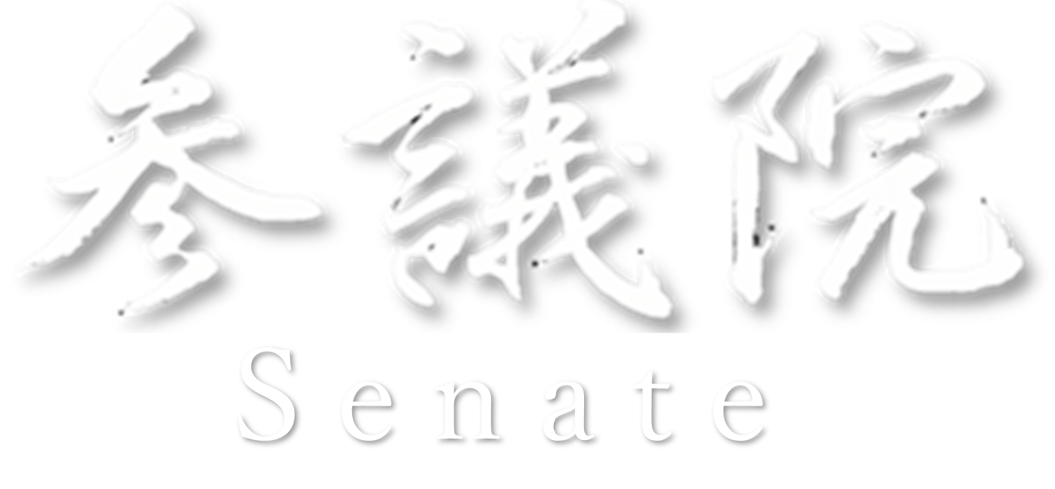 参議院