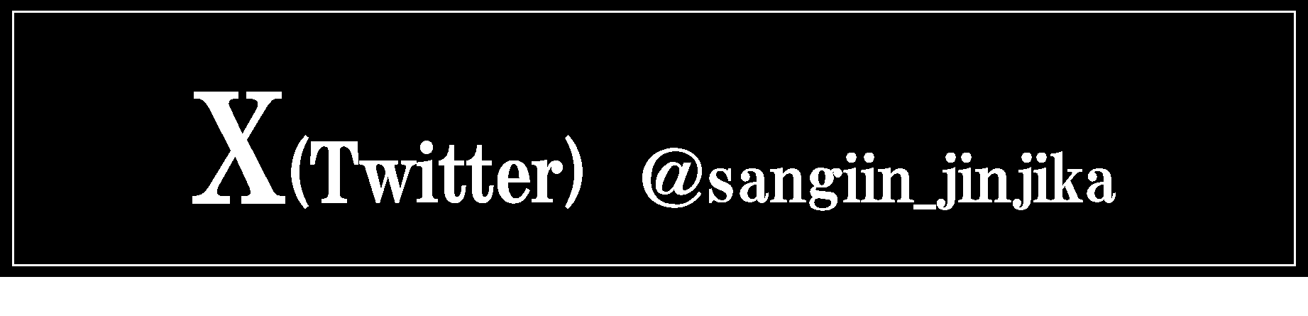 参議院事務局採用公式X(旧Twitter)