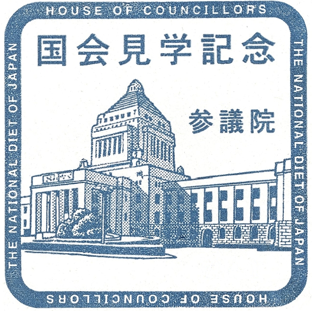 スタンプ国会議事堂の写真