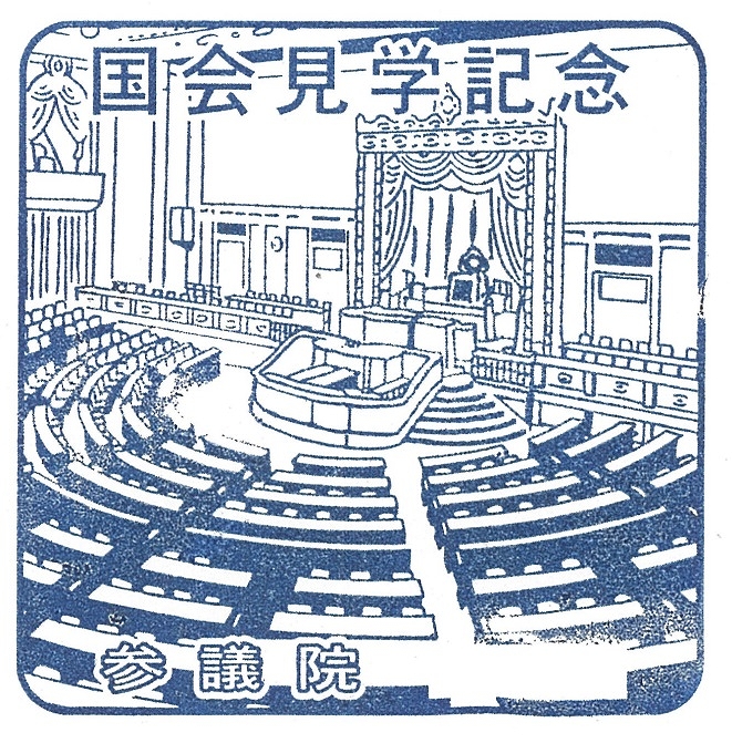 スタンプ参議院議場の写真