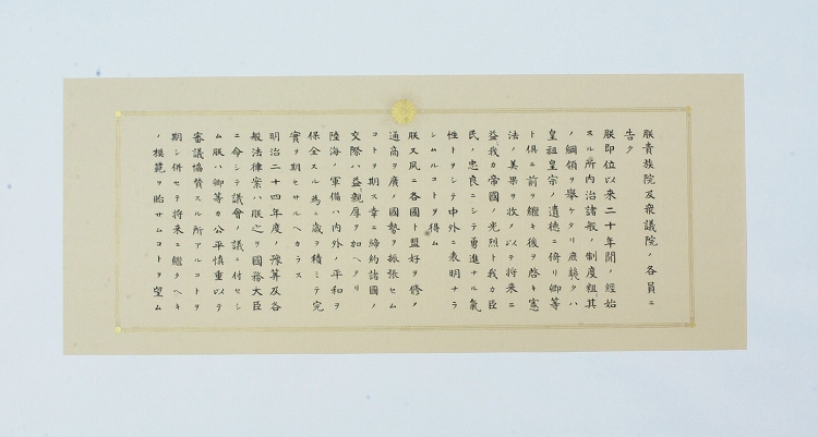 第１回帝国議会開院式勅語の写真