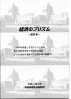 経済のプリズム