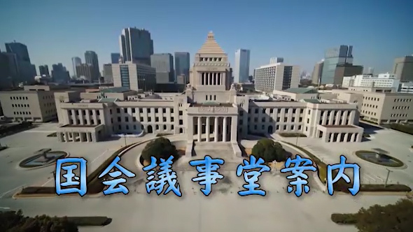 国会議事堂案内のサムネイル