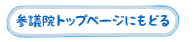 参議院トップページにもどる