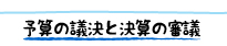 予算の議決と決算の審議