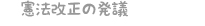 憲法改正の発議