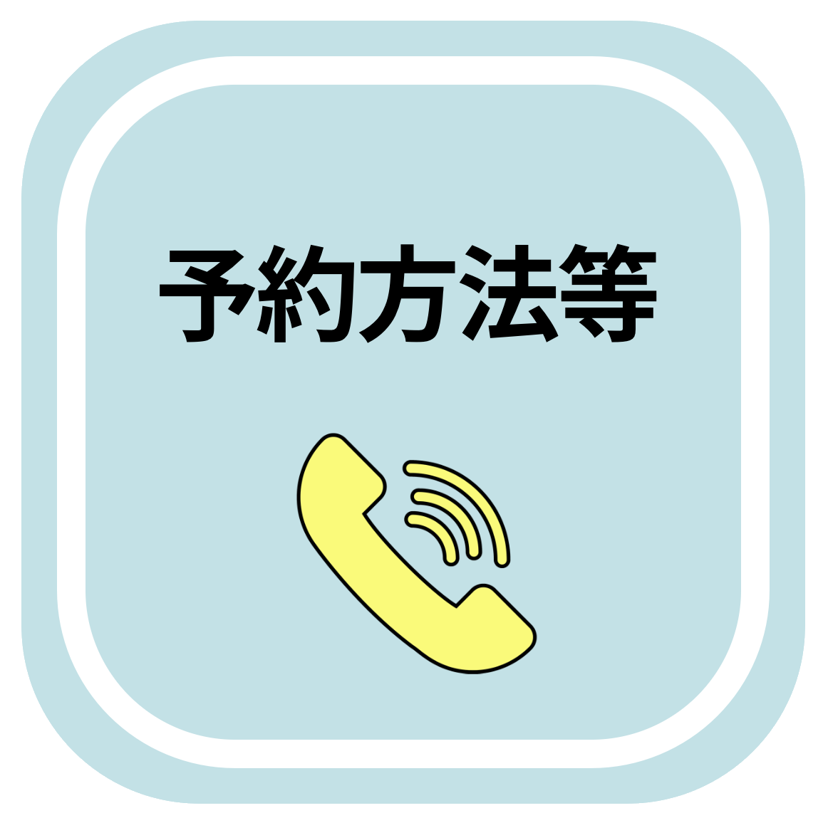 予約