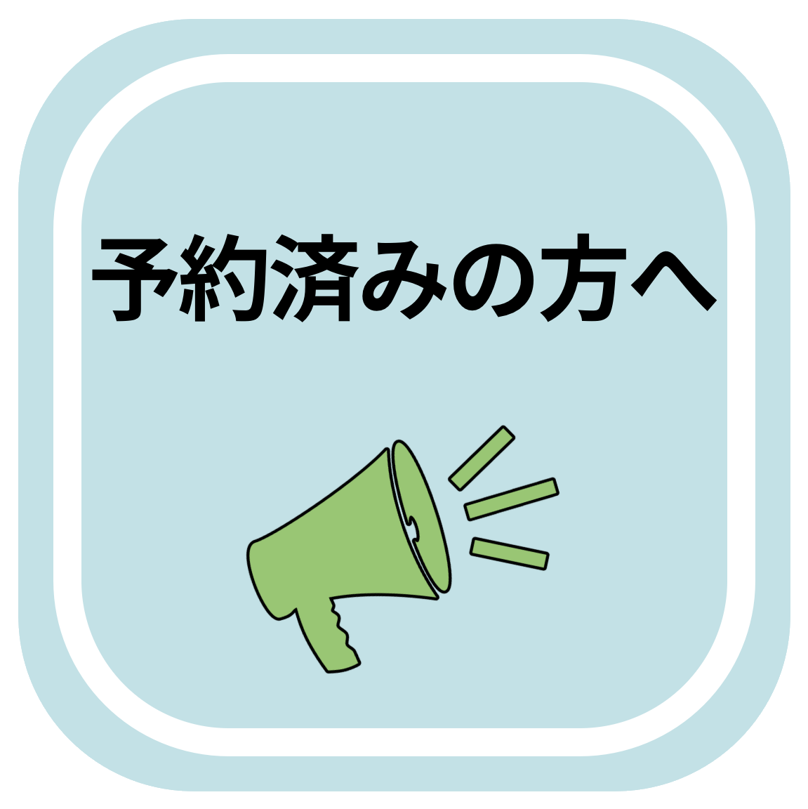予約済み
