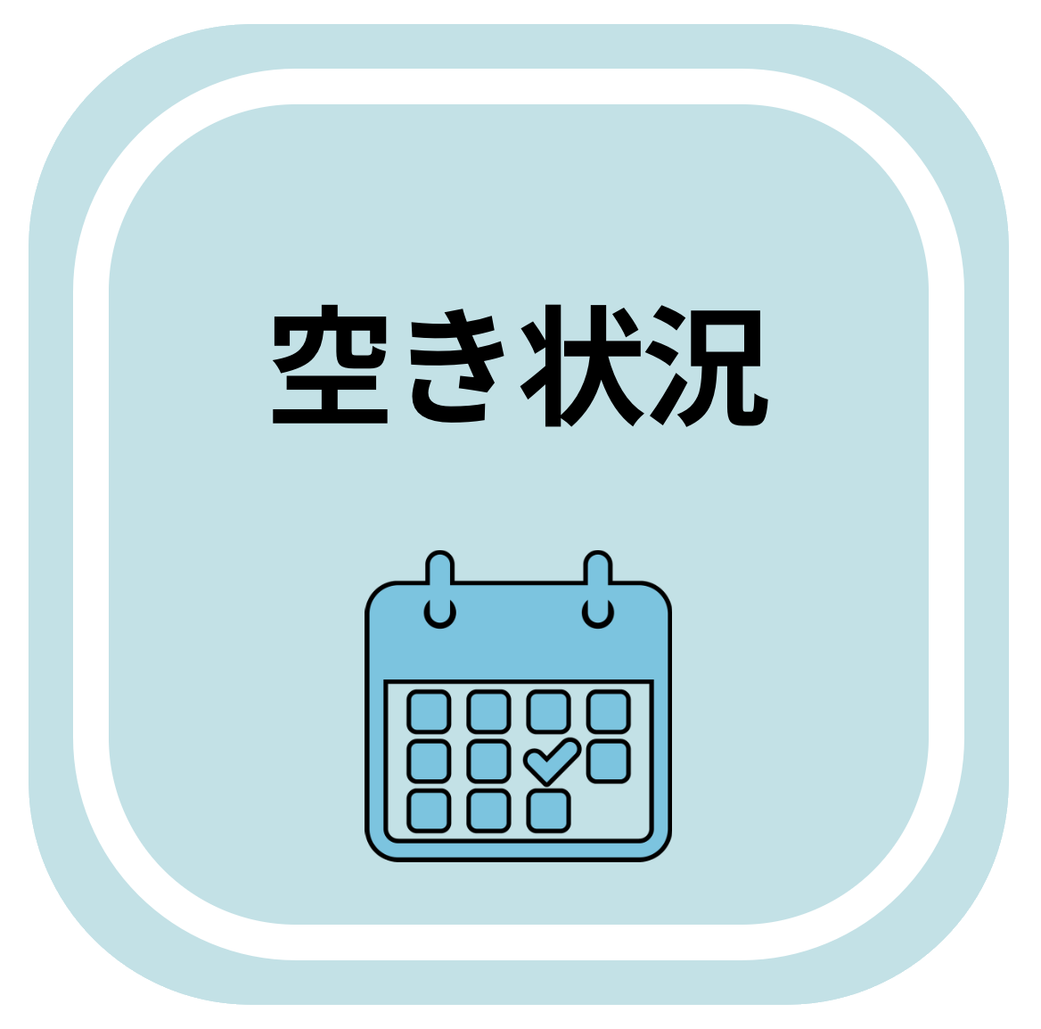 空き