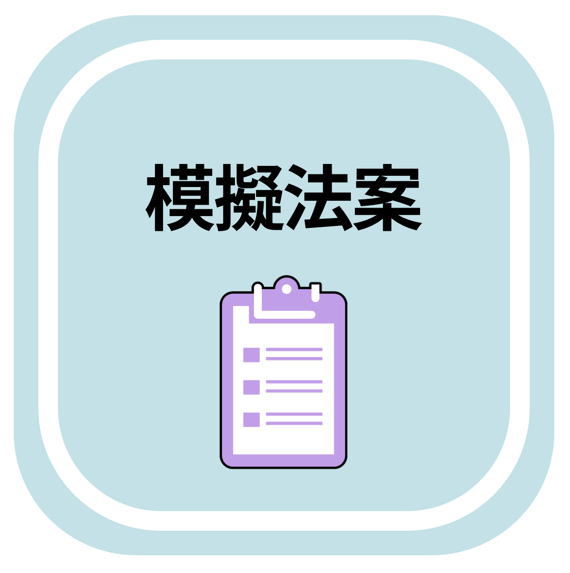 法案