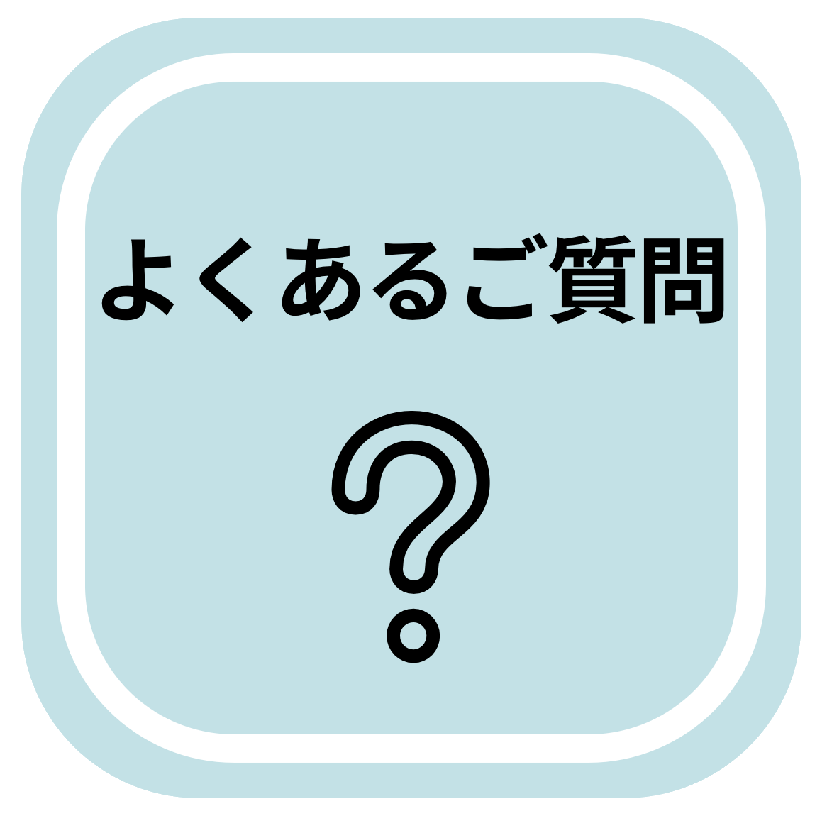 質問