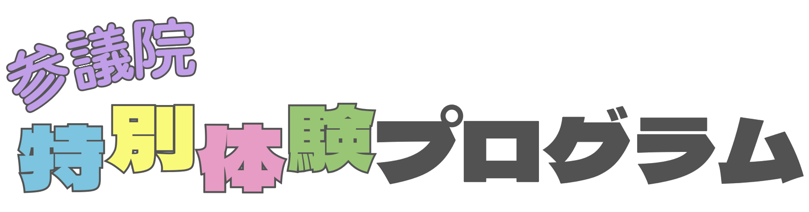 特別体験プログラム